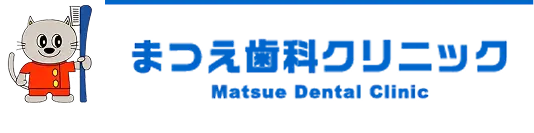 まつえ歯科クリニック｜Matsue Dental Clinic